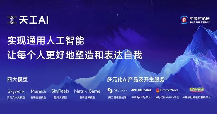 崑崙萬AIGC亮相2026中關村論壇，三大世界第一梯隊模型正式發佈