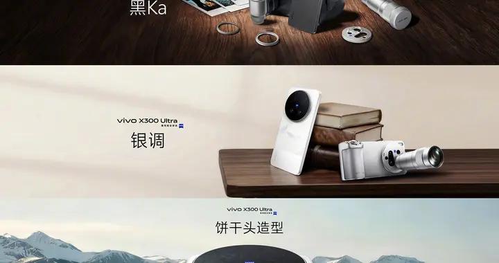 vivo X300 Ultra今日亮相：雪山紋理銀調回歸，影像手柄全面升級