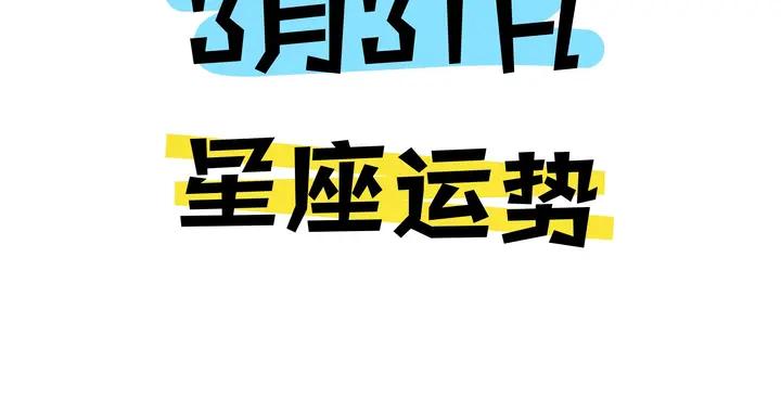 陳青今日星座運勢2026年3月31日（圖片版）