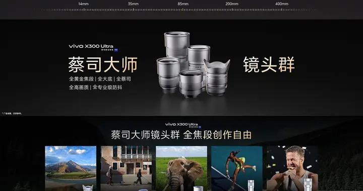 vivo X300 Ultra影像配置公佈：“3+2”蔡司鏡頭羣覆蓋14-400mm焦段