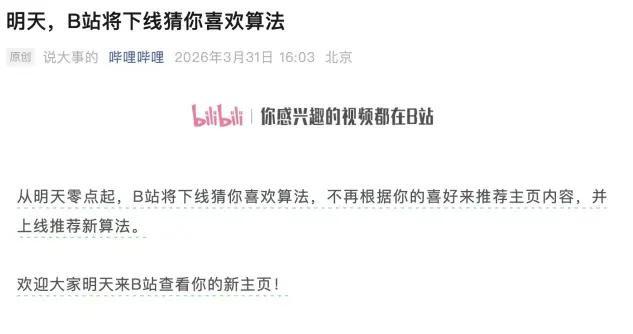 B站明日起下線猜你喜歡：官宣廢除舊算法迎接推薦變革