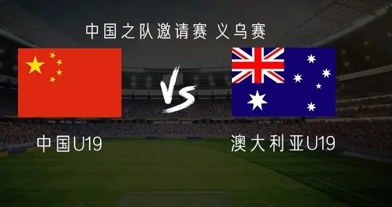 中國U19vs澳大利亞U19：魏祥鑫首發，苗潤東、楊銘銳替補
