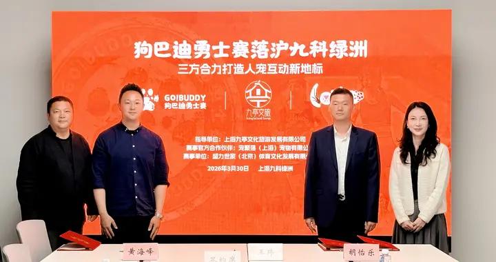 “狗巴迪勇士賽”落滬九科綠洲 三方合力打造人寵互動新地標