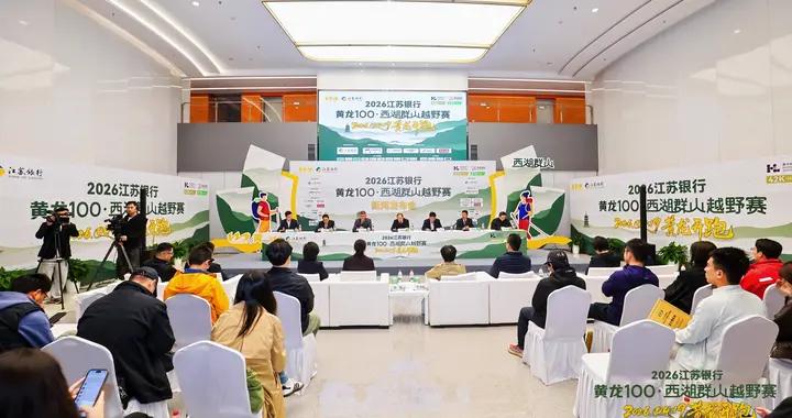 省級官方越野IP落地杭州，2026江蘇銀行·黃龍100西湖羣山越野賽4月19日開賽