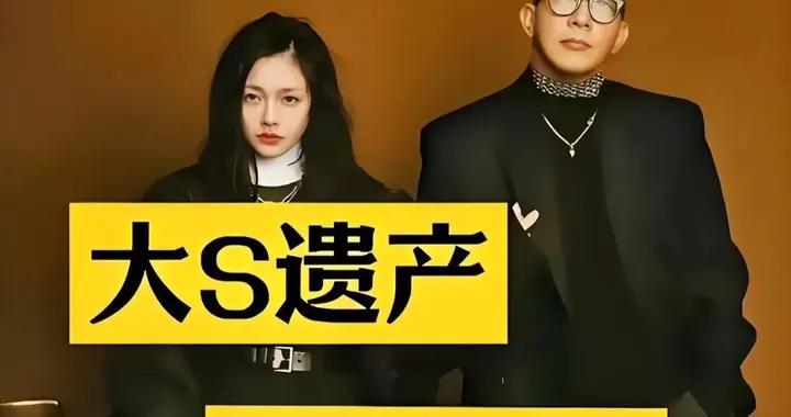 大S遺產分割完畢，S傢俱俊曄口碑反轉，張蘭汪小菲糟心事一籮筐