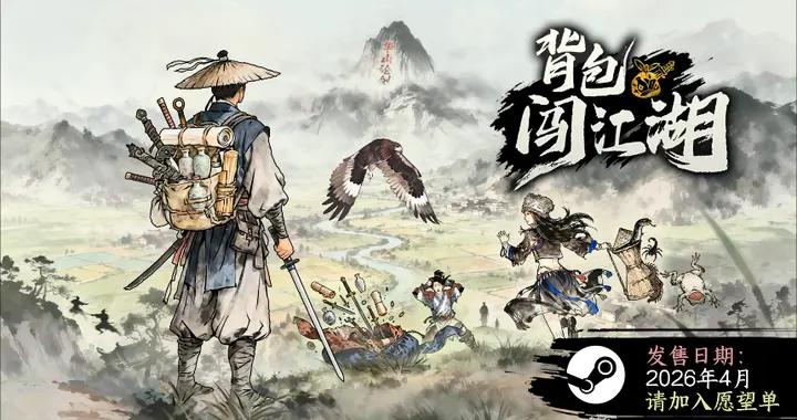 《揹包闖江湖》亮相Steam新品節，試玩版現已免費開放