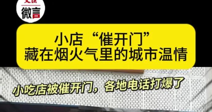 小店“催開門”：藏在煙火氣裏的城市溫情