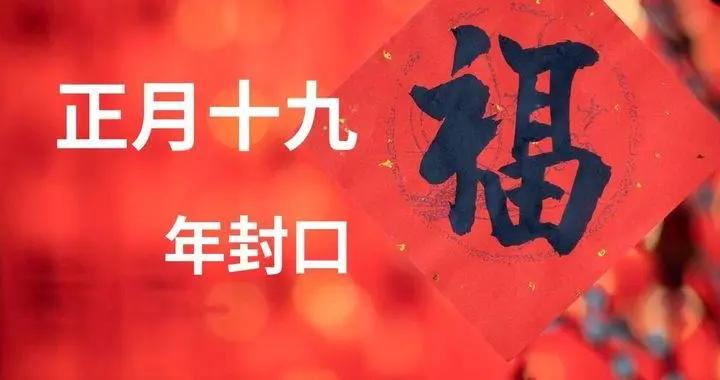 明日正月十九“年封口”，記得：喫2樣，做3事，封住福氣和財氣