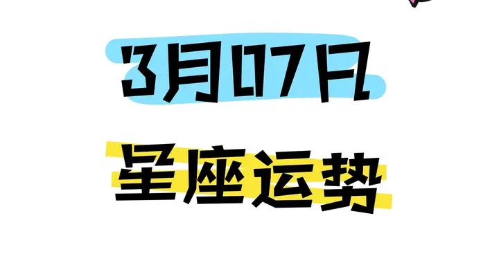 陳青今日星座運勢2026年3月7日（圖片版）