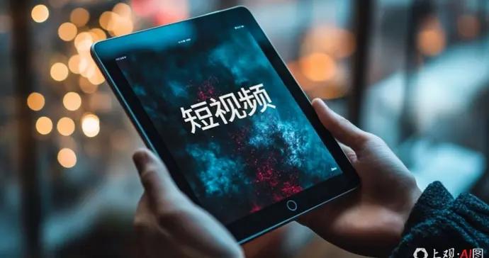 微言 | 短視頻“深夜靜默”？算法是否該爲睡眠讓步