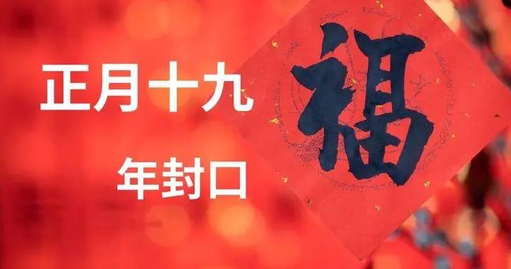 明日正月十九“年封口”，提醒大家：1要做，2要掃，3要查，4要喫