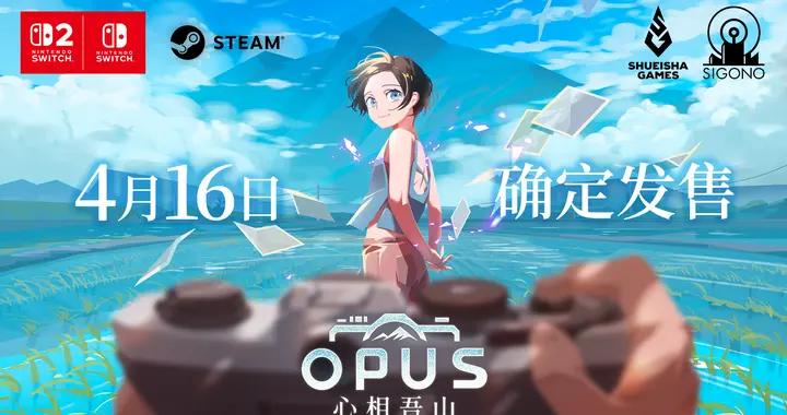 《OPUS：心相吾山》任天堂直播亮相！定檔 4 月 16 日全平臺同步發售