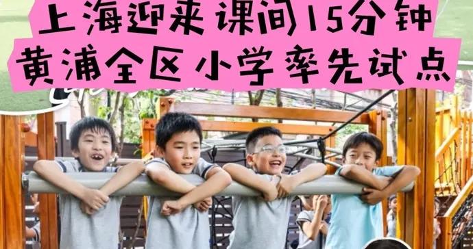 小學生課間活動延長至15分鐘！黃浦全區小學率先試點