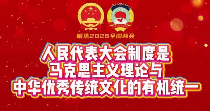 人大制度是馬克思主義理論與中華優秀傳統文化的有機統一｜郭定平