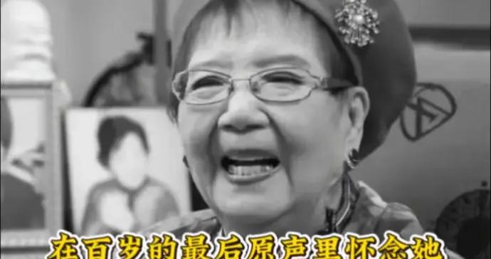 “老舅媽”嫩娘離世，百歲壽誕當天的原聲演唱猶在耳邊