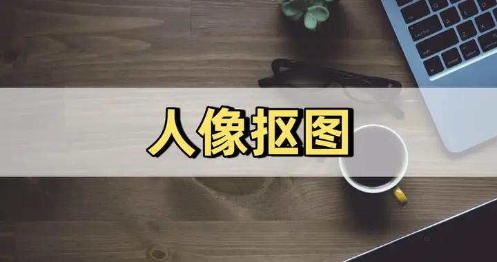 四種專業摳圖軟件，使人像摳圖更簡單！