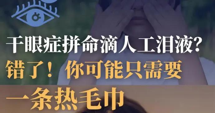 乾眼症滴人工淚液不見好？方向錯了！你可能只需要一條熱毛巾