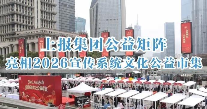 共赴文明之約：上報集團16家單位組成志願矩陣亮相公益市集