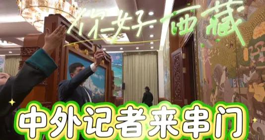 西藏代表團開放日，中外記者來探班！