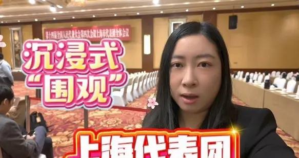 沉浸式“圍觀”上海代表團