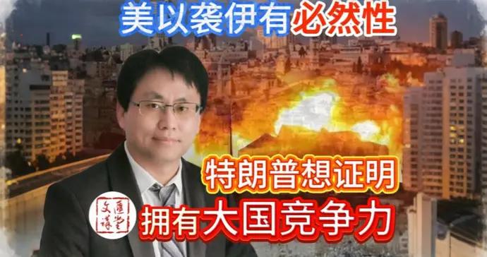 美以襲伊有必然性，專家：三方的外交和軍事排序不同|講堂視頻