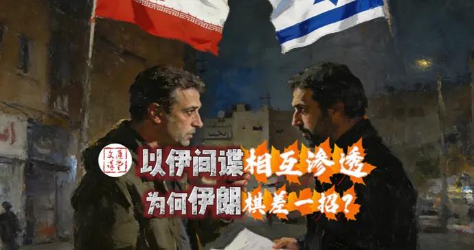 赴以訪學教授聽本地學者抱怨：“我們被間諜滲透了”|講堂視頻