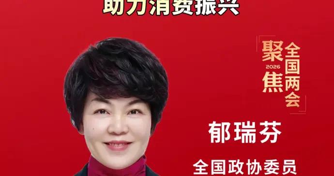 文匯視訊｜鬱瑞芬：服務好4億銀髮族，助力消費振興