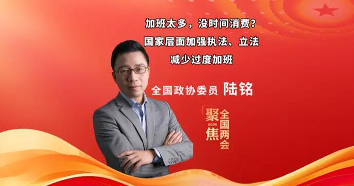 加班太多，沒時間消費？全國政協委員陸銘：加強執法立法，減少過度加班