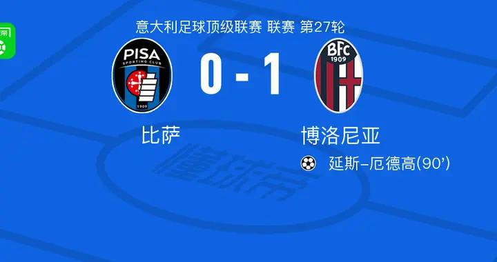 博洛尼亞1-0比薩， 延斯-厄德高絕殺