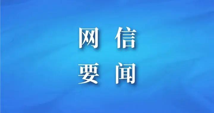 國家網信辦發佈《政務移動互聯網應用程序備案工作指南（第一版）》