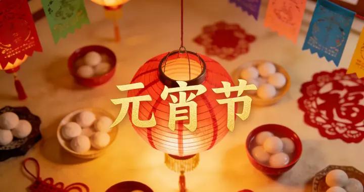 花好月圓元宵夜，良宵美景慶團圓