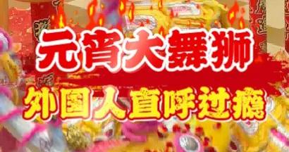 元宵大舞獅，外國人直呼過癮