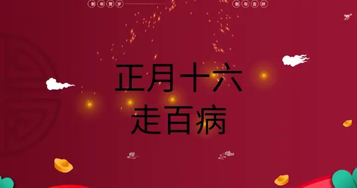 明天正月十六，老人說：“十六5不做，一年病不沾”，5不做指啥？