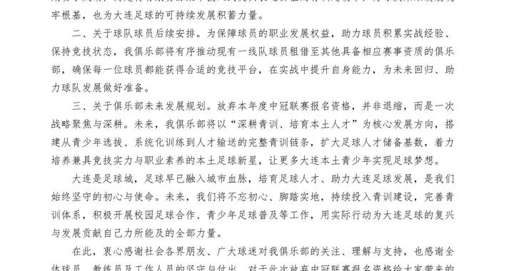 大連涵瑀官方：退出本賽季中冠及足協盃資格賽的報名