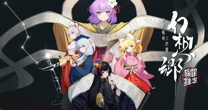 歷時8年打磨，長篇懸疑文字遊戲《幻想鄉：有罪推定》定檔