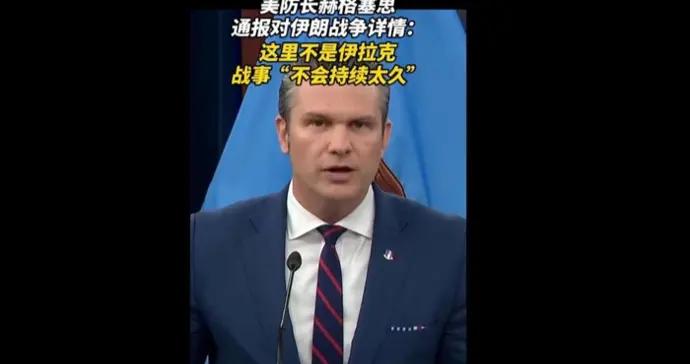 速視頻｜美防長赫格塞思：這裏不是伊拉克，對伊朗軍事行動不會持續太久