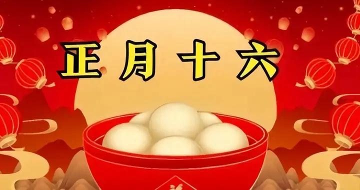 明日正月十六，記得：喫3樣，做3事，拴住福運寓意好，老傳統別丟