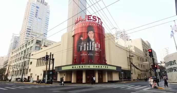 百年文藝地標美琪首迎滬語脫口秀駐演，人氣明星門腔《有出息》全年演超50場