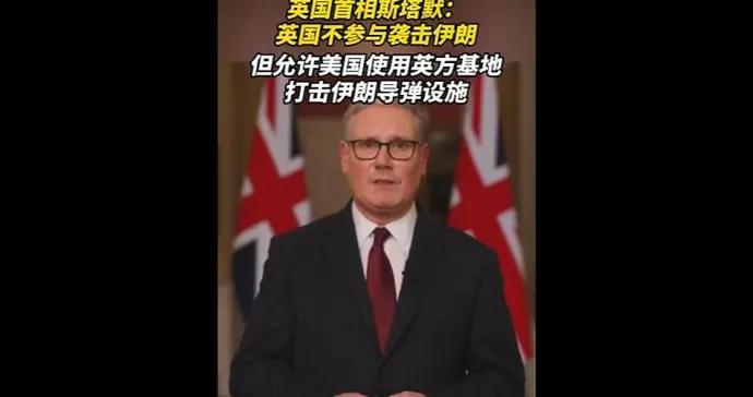 速視頻｜英國首相涉伊朗表態：不會參與打擊，但允許美國使用軍事基地