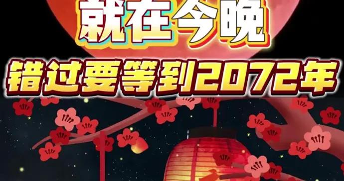 紅月亮鬧元宵，就在今晚！本世紀僅3次，錯過要等到2072年