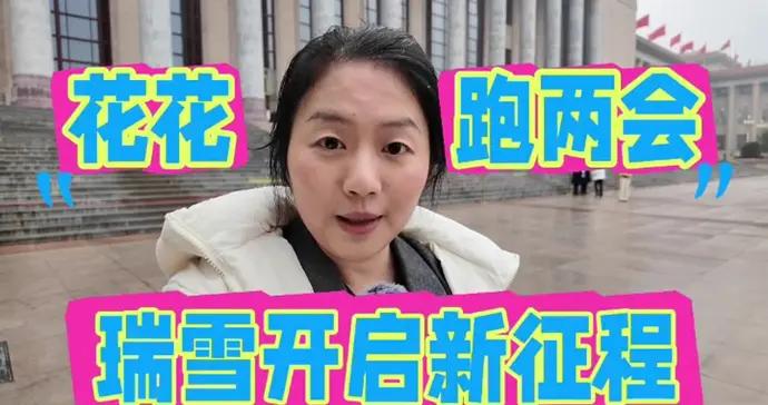 全國政協十四屆四次會議今天開幕，看看小蘇是如何完成KPI的