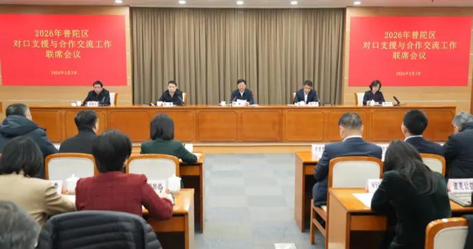 開創區域協同、山海共興新局面！普陀舉行對口支援與合作交流工作聯席會議