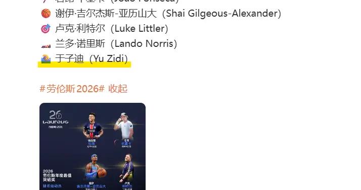 2026年勞倫斯世界體育獎公佈各獎項提名名單！13歲“小孩姐”於子迪獲年度最佳突破獎提名