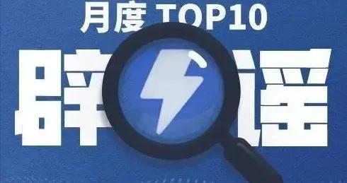 謠言熱榜 | 2026年二月朋友圈熱度謠言