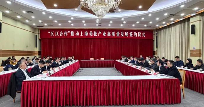 簽約合作！靜安奉賢攜手探索美妝產業協同“乘數效應”