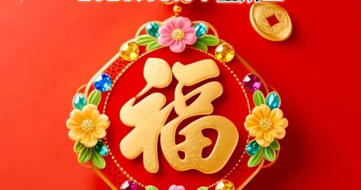 3月4日正月十六祝福圖片，正月十六祝福語問候