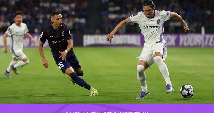 首回合柔佛新山3-1十人廣島三箭，阿克切世界波，金朱晟染紅