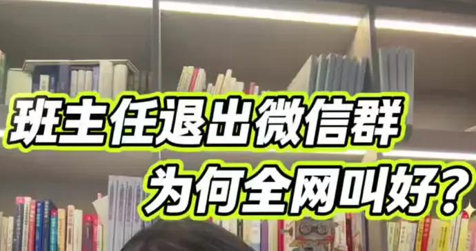 全網點贊“班主任退出家長羣”？異化的家校關係是應該重構了！