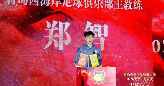 鄭智：我們將奮勇拼搏，在每一場比賽中展現青島足球城的風采