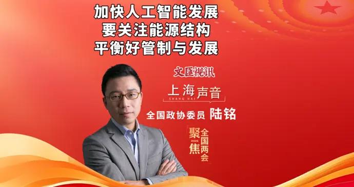 全國政協委員陸銘：加快人工智能發展，要關注能源結構、平衡好管制與發展